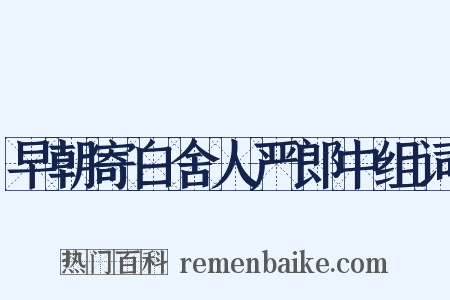 早朝寄白舍人严郎中组词是什么意思的图片